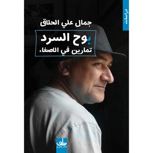 بوح السرد