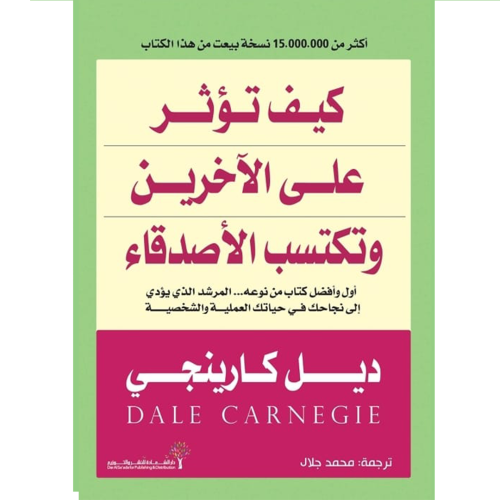 كيف تؤثر على الاخرين وتكسب