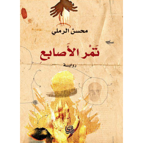 تمر الاصابع