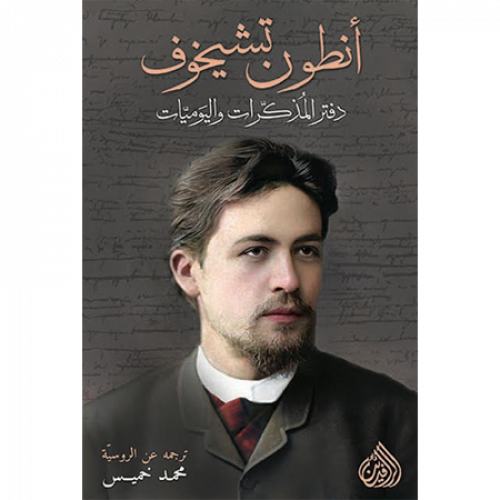 مذكرات أنطون تشيخوف
