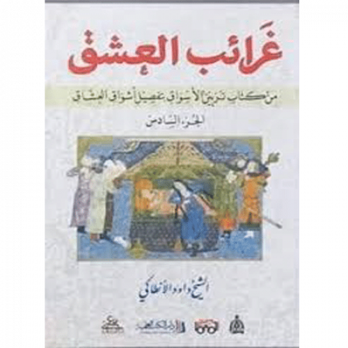 غرائب العشق