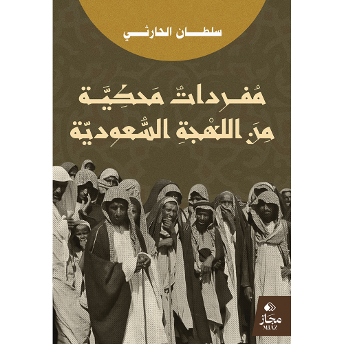 مفردات محكية من اللهجة السعودية