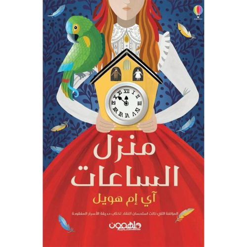 منزل الساعات المائة