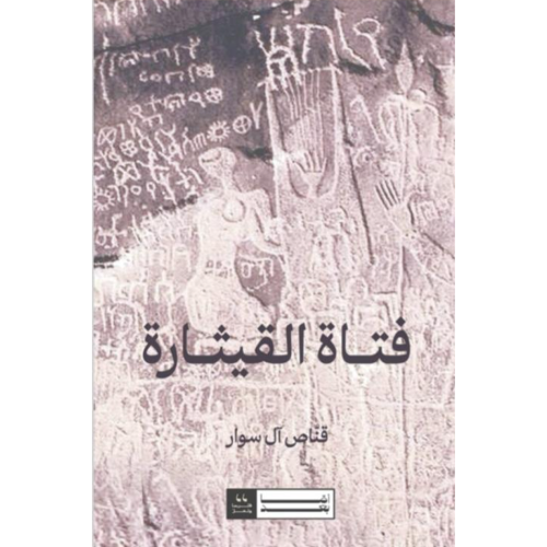 فتاة القيثارة
