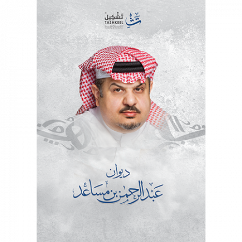 ديوان عبدالرحمن بن مساعد