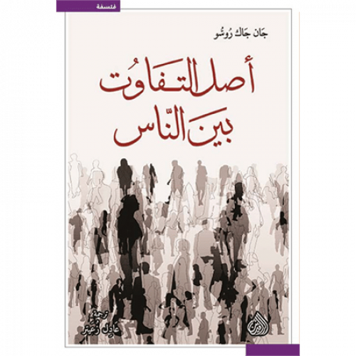 أصل التفاوت بين الناس