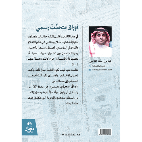 أوراق متحدث رسمي