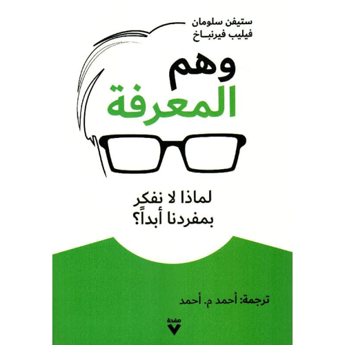 وهم المعرفة