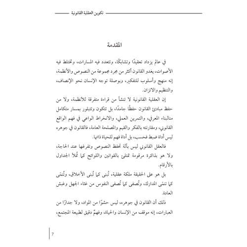 تكوين العقلية القانونية