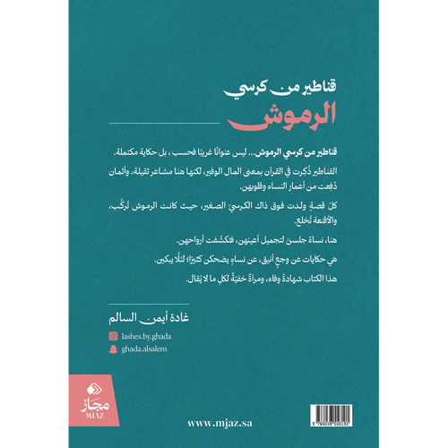 قناطير من كرسي الرموش