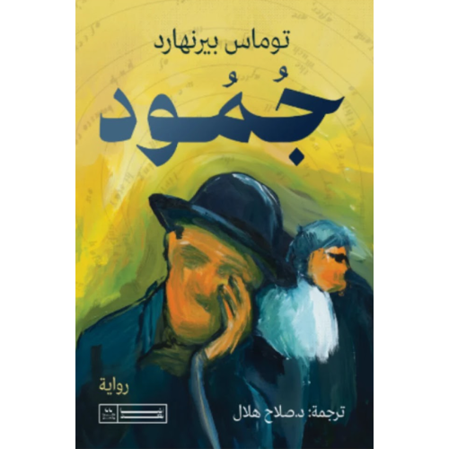 جمود