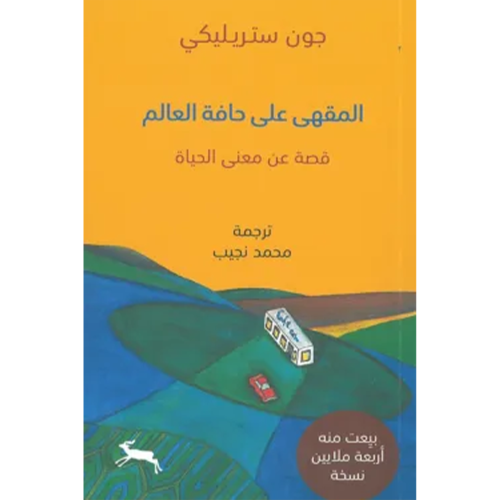 المقهى على حافة العالم