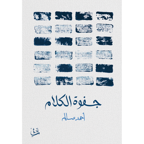 جفوة الكلام