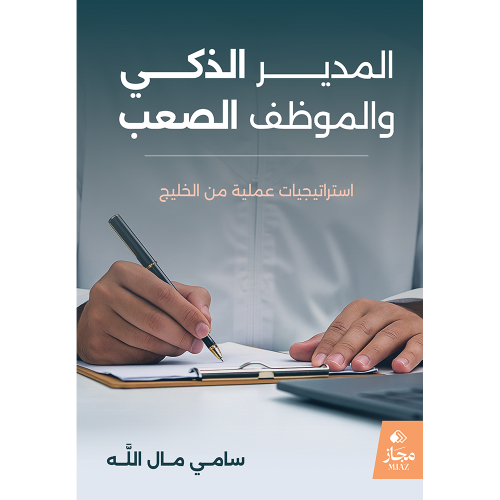 المدير الذكي والموظف الصعب