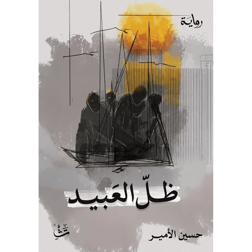 ظل العبيد
