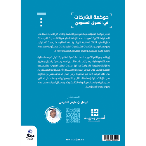 حوكمة الشركات في السوق السعودي