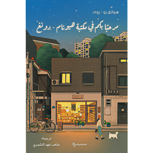 مرحبا بكم في مكتبة هيونام