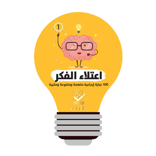اعتلاء الفكر 1