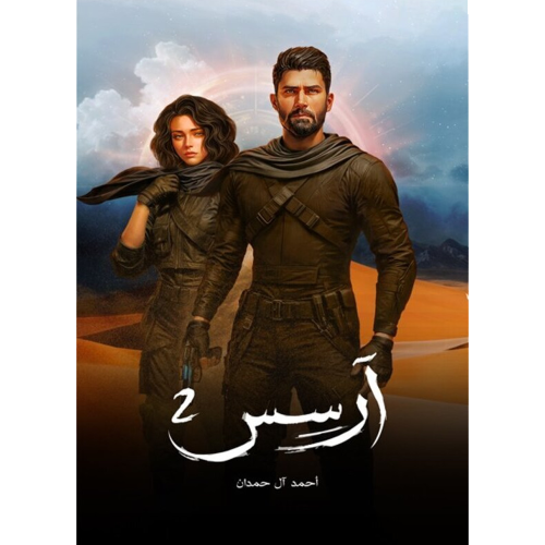 ‎آرسس الجزء الثاني‎