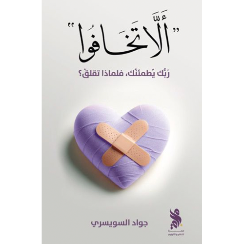 ألّا تخافوا