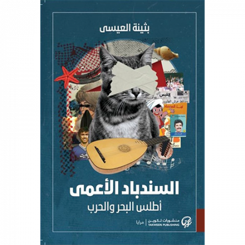 السندباد الأعمى