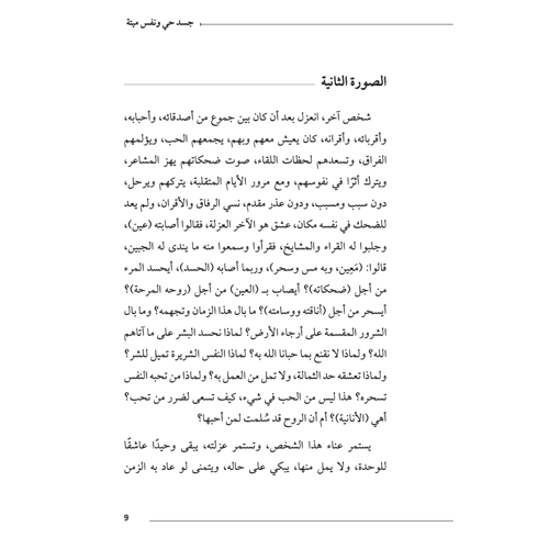 جسد حي ونفس ميتة