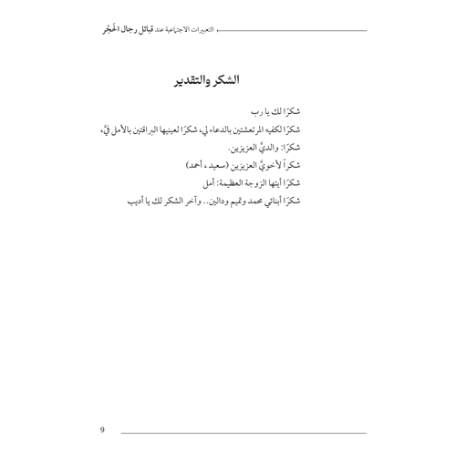 التعبيرات الاجتماعية عند قبائل الحجر