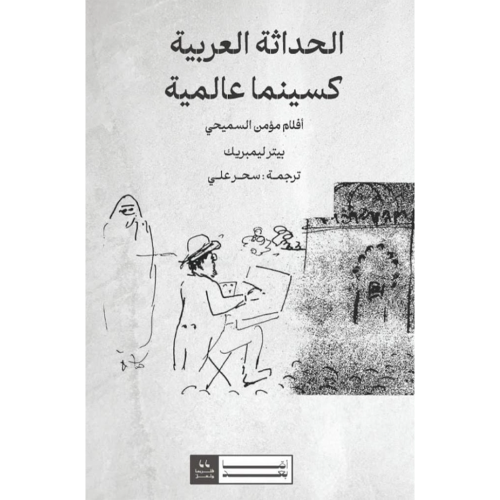 الحداثة العربية كسينما عالمية