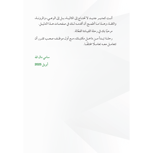 المدير الذكي والموظف الصعب