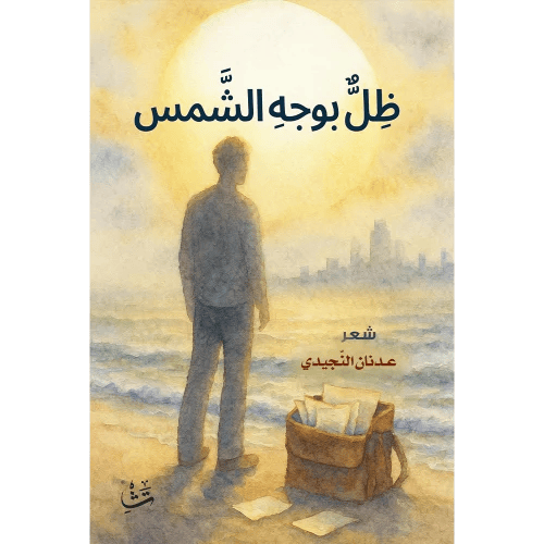 ظلّ بوجه الشمس