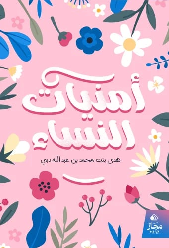 أمنيات النساء
