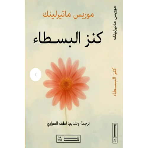 كنز البسطاء