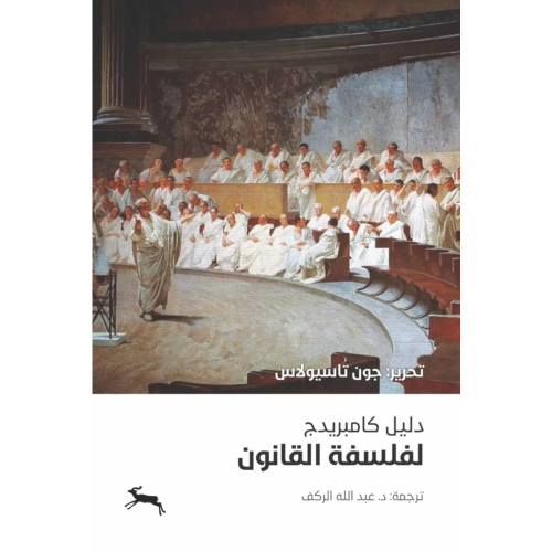 دليل كامبريدج لفلسفة القانون