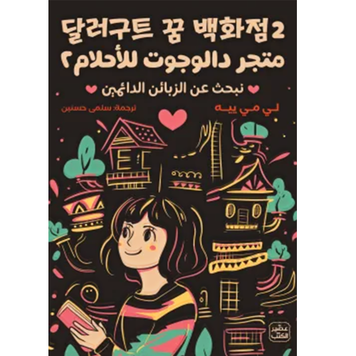 متجر دالوجوت للأحلام ج2