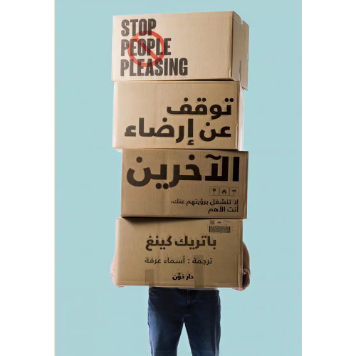 توقف عن إرضاء الآخرين