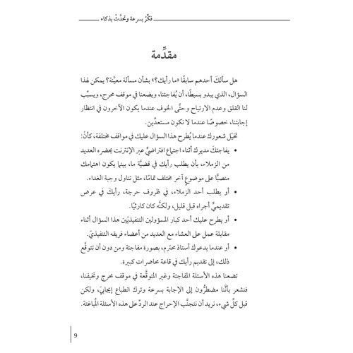 فكر بسرعة وتحدث بذكاء