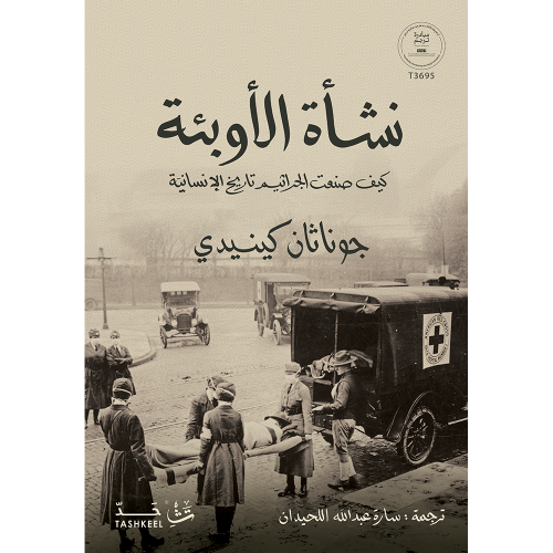 نشأة الأوبئة