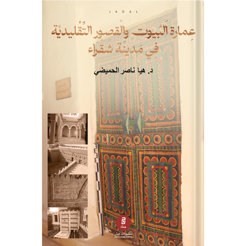 عمارة البيوت والقصور التقليدية في شقراء