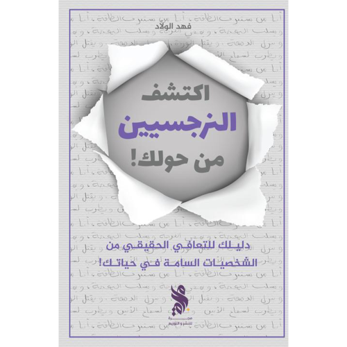 اكتشف النرجسيين من حولك
