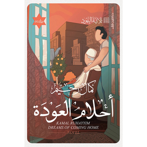 احلام العودة