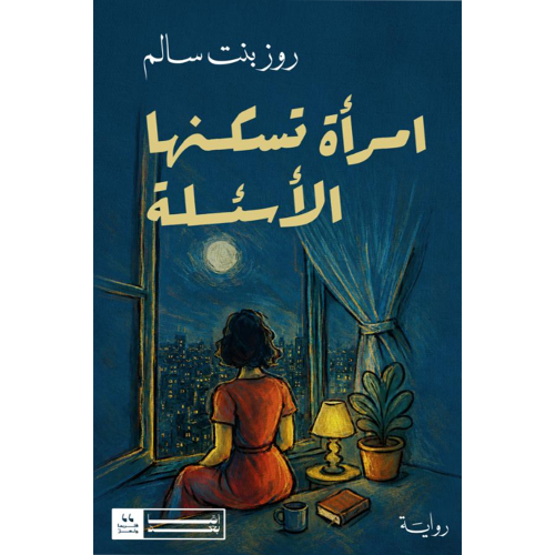 امرأة تسكنها الأسئلة