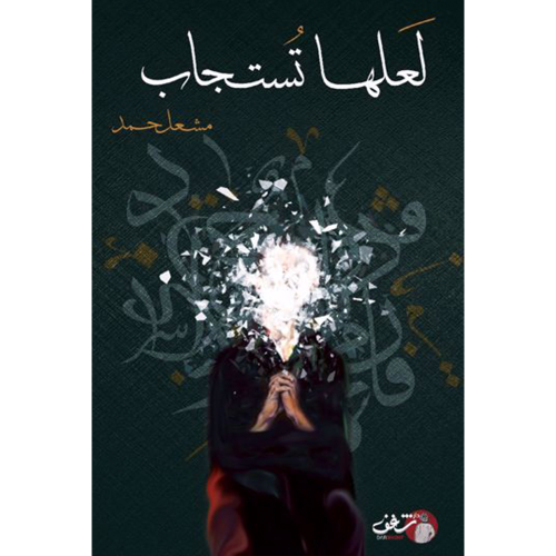 لعلها تستجاب