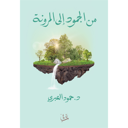 من الجمود إلى المرونة