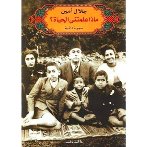 ماذا علمتني الحياة؟