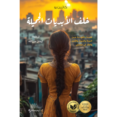 خلف الأبديات الجميلة