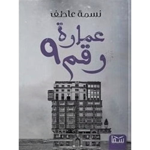 عمارة رقم 9