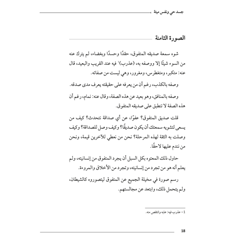 جسد حي ونفس ميتة