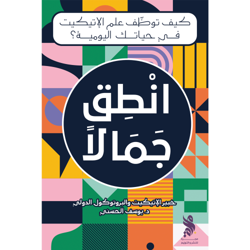 انطق جمالًا