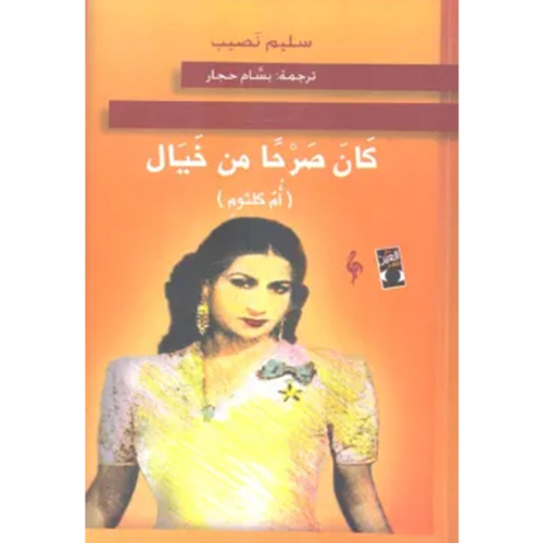 كان صرحاً من خيال(أم كلثوم)