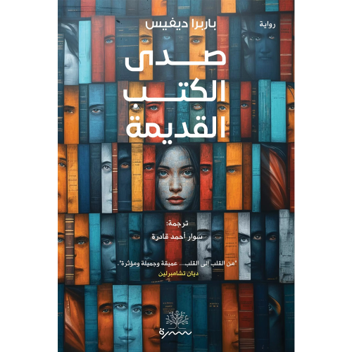 صدى الكتب القديمة
